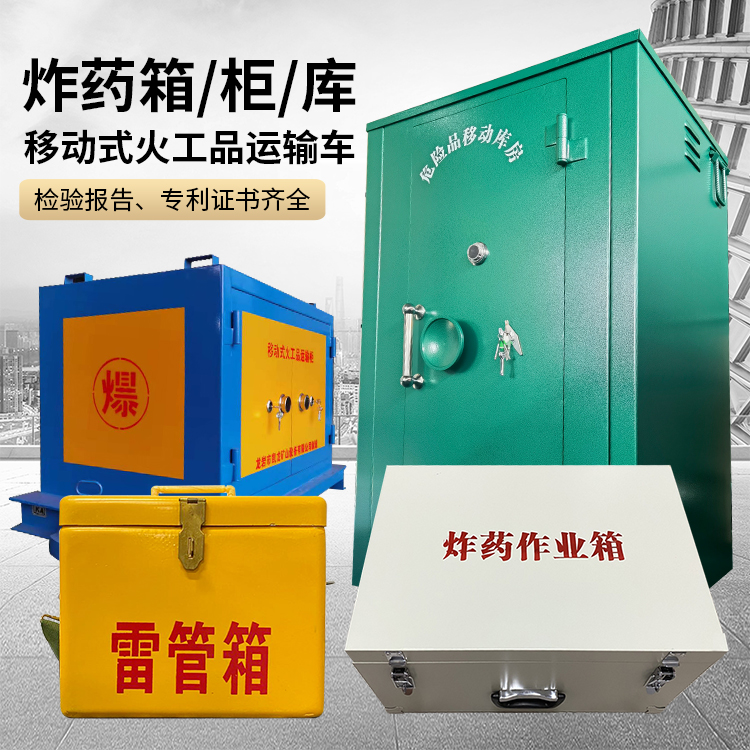 路桥易爆品存放柜 炸药柜 凯龙火工品存放柜型号解析与核心功能