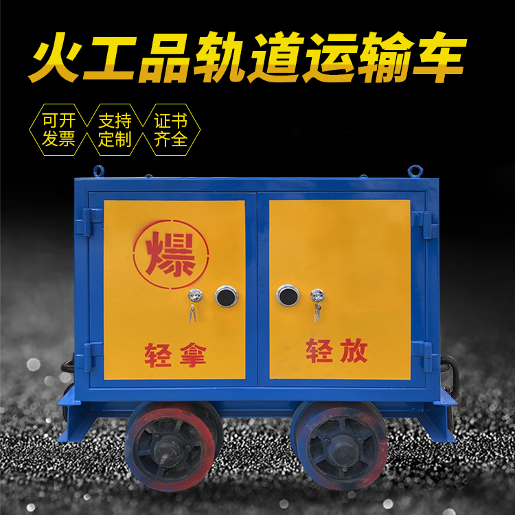 路桥井下轨道火工品运输柜/车的产品特点和应用价值分析