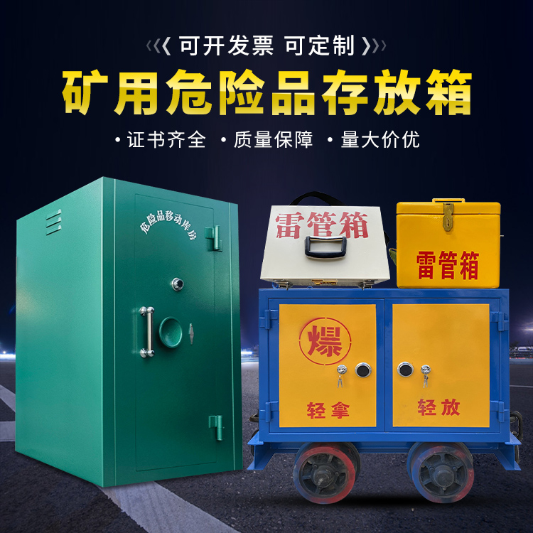 路桥移动式火工品箱 危险品存放柜的结构设计与防爆机理探析