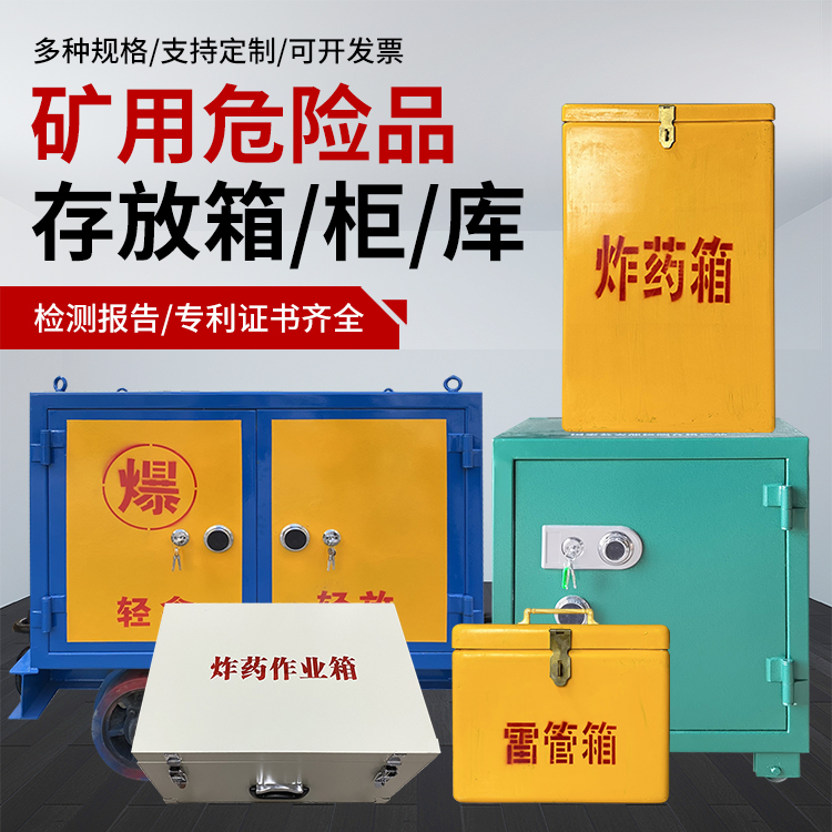 路桥爆破作业安全关键：为何必须配备专业危险品存放箱